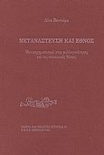 Μετανάστευση και έθνος, Μετασχηματισμοί στις συλλογικότητες και τις κοινωνικές θέσεις, Βεντούρα, Λίνα, Εταιρεία Μελέτης Νέου Ελληνισμού - Μνήμων, 1994