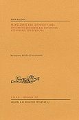 Μαρξισμός και ιστοριογραφία, Πρόσφατες εξελίξεις και σύγχρονες συζητήσεις στη Βρετανία, Haldon, John, Εταιρεία Μελέτης Νέου Ελληνισμού - Μνήμων, 1992