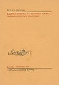 Ιστορική έρευνα και ιστορική παιδεία, Πραγματικότητες και προοπτικές, Ασδραχάς, Σπύρος Ι., 1933-, Εταιρεία Μελέτης Νέου Ελληνισμού - Μνήμων, 1982