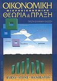 Μικροοικονομική, , Byrns, Ralph T., Έλλην, 2004