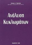 Ανάλυση κυκλωμάτων, , Πακτίτης, Σπύρος Α., Ίων, 2003