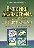 Εμπορική αλληλογραφία, Θεωρητική και εφαρμοσμένη: Εγχειρίδιο του σύγχρονου γραμματέα, Ποπκιώση, Μαρία Α., Έλλην, 2004