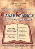 Φορολογία εισοδήματος φυσικών και νομικών προσώπων, Νόμος 2238/1994 κωδικοποιημένος μέχρι και το ν. 3091/2002, Μέντης, Γρηγόρης Σ., Έλλην, 2003