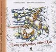 Ένας νερόμυλος στην Τζια, , Σπέης, Γιώργος, Κέδρος, 2004