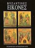 Βυζαντινές εικόνες, , Passarelli, Gaetano, Καρακώτσογλου, 2004