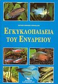 Εγκυκλοπαίδεια του ενυδρείου, , Verhoef - Verhallen, Esther, Καρακώτσογλου, 2003