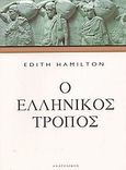 Ο ελληνικός τρόπος, , Hamilton, Edith, Ανατολικός, 2004