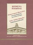 Ελληνο-τουρκικές προσεγγίσεις, Επαναπροσδιορίζοντας τη γυναικεία ταυτότητα, Χουρδάκης, Αντώνης Γ., Ατραπός, 2004