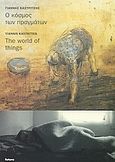 Ο κόσμος των πραγμάτων, , , Futura, 2004