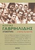 Αυτοβιογραφία, , Γαβριηλίδης, Κώστας, Εντός, 2004
