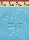 Ρυθμική γυμναστική, άθλημα και τέχνη, , Σαβράμη, Κάτια, Αθλότυπο, 2004