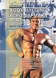 Bodybuilding χωρίς φάρμακα, Πρόγραμμα ταχείας σωματικής βελτίωσης μόνον για άντρες, Δεδούκος, Σταύρος, Αθλότυπο, 2003