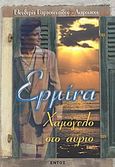 Ερμίνα, χαμόγελο στο αύριο, Μυθιστόρημα, Παρασκευαΐδου - Λιαρούτσου, Ελευθερία, Εντός, 2004