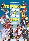 Topchoice who is who 2004, Έλληνες ποδοσφαιριστές, Τσακίρης, Δημήτρης, 1962-, Αθλότυπο, 2003