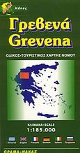 Γρεβενά, Οδικός, τουριστικός χάρτης νομού, , Όραμα, 2004