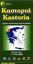 Καστοριά, Οδικός, τουριστικός χάρτης νομού, , Όραμα, 2004