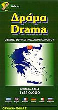 Δράμα, Οδικός, τουριστικός χάρτης νομού, , Όραμα, 2003