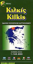 Κιλκίς, Οδικός, τουριστικός χάρτης νομού, , Όραμα, 2004