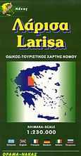 Λάρισα, Οδικός, τουριστικός χάρτης νομού, , Όραμα, 2004