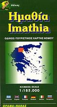 Ημαθία, Οδικός, τουριστικός χάρτης νομού, , Όραμα, 2004