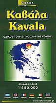 Καβάλα, Οδικός, τουριστικός χάρτης, , Όραμα, 2003