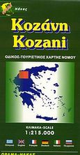 Κοζάνη, Οδικός, τουριστικός χάρτης νομού, , Όραμα, 2004