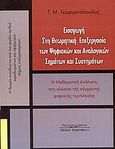 Εισαγωγή στη θεωρητική επεξεργασία των ψηφιακών και αναλογικών σημάτων και συστημάτων, Η μαθηματική ανάλυση στη γλώσσα της σύγχρονης ψηφιακής τεχνολογίας, Γεωργανόπουλος, Γεώργιος Μ., Κυριακίδη Αφοί, 2003