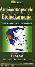 Αιτωλοακαρνανία, Οδικός, τουριστικός χάρτης, , Όραμα, 2003