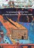 Παίζοντας τέχνη με παιδιά, Το πρόγραμμα της Έλλης Τρίμη για παιδιά προσχολικής και σχολικής ηλικίας, Παπαδοπούλου, Μαρία Θ., Κυριακίδη Αφοί, 2004