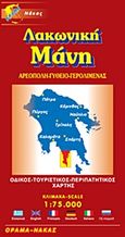 Λακωνική Μάνη, Αρεόπολη, Γύθειο, Γερολιμένας: Οδικός, τουριστικός, περιπατητικός χάρτης, , Όραμα, 2006