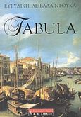 Fabula, , Λειβαδά - Ντούκα, Ευρυδίκη, Εκδοτικός Οίκος Α. Α. Λιβάνη, 2004