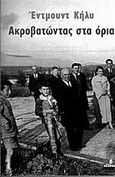 Ακροβατώντας στα όρια, , Keeley, Edmund, 1928-, Ωκεανίδα, 2004