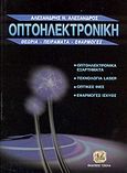 Οπτοηλεκτρονική, Θεωρία, εφαρμογές, πειράματα, Αλεξανδρής, Αλέξανδρος Ν., Τζιόλα, 2004