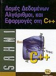 Δομές δεδομένων, αλγόριθμοι και εφαρμογές C++, , Sahnii, Sartaj, Τζιόλα, 2004