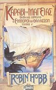 Καράβι της μαγείας, , Hobb, Robin, Anubis, 2003