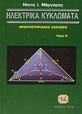 Ηλεκτρικά κυκλώματα, Φροντιστηριακές ασκήσεις, Μάργαρης, Νίκος Ι., καθηγητής ηλ. κυκλωμάτων, Τζιόλα, 2004