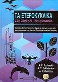 Τα ετεροκυκλικά στη ζωή και την κοινωνία, Εισαγωγή στην ετεροκυκλική χημεία και βιοχημεία και ο ρόλος των ετεροκυκλικών στην επιστήμη, στην τεχνολογία, στην ιατρική και στη γεωργία, Pozharskii, Alexander F., Τζιόλα, 2004