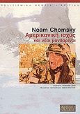 Αμερικανική ισχύς και νέοι μανδαρίνοι, , Chomsky, Noam, Scripta, 2004