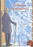 Αλέξανδρος Παπαδιαμάντης, Στιγμές από τη ζωή του, Πούλος, Κώστας, Εκδόσεις Παπαδόπουλος, 2004