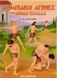 Ολυμπιακοί Αγώνες στην Αρχαία Ελλάδα, Το πένταθλο, Γιαννακούρου - Γαλερού, Μαρή, Εκδόσεις Παπαδόπουλος, 2004