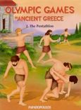 Olympic Games in Ancient Greece, The Pentathlon, Γιαννακούρου - Γαλερού, Μαρή, Εκδόσεις Παπαδόπουλος, 2004