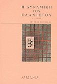 Η δυναμική του ελάχιστου, , Μπιτσάκης, Ευτύχης Ι., 1927-, Δαίδαλος Ι. Ζαχαρόπουλος, 2003