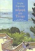 Εκδρομή στο Τίνταρι, Μια υπόθεση για τον επιθεωρητή Μονταλμπάνο, Camilleri, Andrea, 1925-, Εκδόσεις Πατάκη, 2004