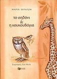 Το αηδόνι και η κουκουβάγια, , Λυρατζή, Μαρία, Εκδόσεις Πατάκη, 2004