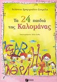 Τα 24 παιδιά της Καλομάνας, , Γρηγοριάδου - Σουρέλη, Γαλάτεια, Εκδόσεις Πατάκη, 2004