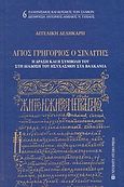 Άγιος Γρηγόριος ο Σιναΐτης, Η δράση και η συμβολή του στη διάδοση του ησυχασμού στα Βαλκάνια: Η σλαβική μετάφραση του βίου του κατά το αρχαιότερο χειρόγραφο, Δεληκάρη, Αγγελική, University Studio Press, 2004