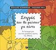 Στιγμές που θα μείνουν για πάντα, , Ηλιόπουλος, Βαγγέλης Δ., 1964- , συγγραφέας, Εκδόσεις Πατάκη, 2004