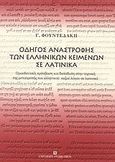 Οδηγός αναστροφής των ελληνικών κειμένων σε λατινικά, Προοδευτική πρόσβαση και διείσδυση στην τεχνική της μετατροπής του ελληνικού πεζού λόγου σε λατινικό, Φουντεδάκης, Γ., University Studio Press, 2004