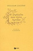 Η στρίγγλα που έγινε αρνάκι, Κωμωδία σε πέντε πράξεις, Shakespeare, William, 1564-1616, Εκδόσεις Πατάκη, 2004