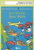 Από: Μικέλε, προς: Φώτη, , Ηλιόπουλος, Βαγγέλης Δ., 1964- , συγγραφέας, Εκδόσεις Πατάκη, 2004